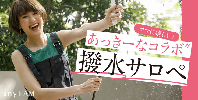 『anyFAM』がタレントの南明奈さんと初コラボ 子育てママに嬉しい！撥水サロペットを7月3日（木）発売
