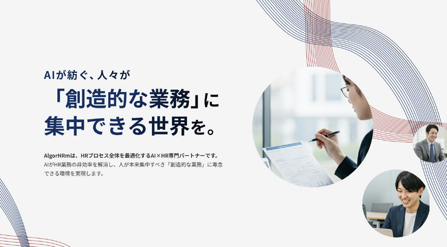 【ノックラーン】HR業務の課題をAI×HRソリューションで解決する「AlgorHRm」事業を開始