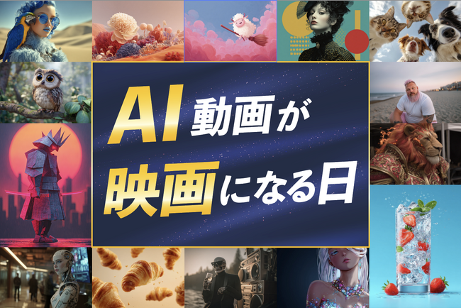 AIで作った動画が映画館に！次世代映像クリエイターが集結する『AI gekijo 2025』を開催