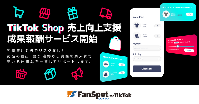 「FanSpot byGMO for TikTok Shop」が売上成果報酬プランを提供開始【GMOユナイトエックス/GMO NIKKO】