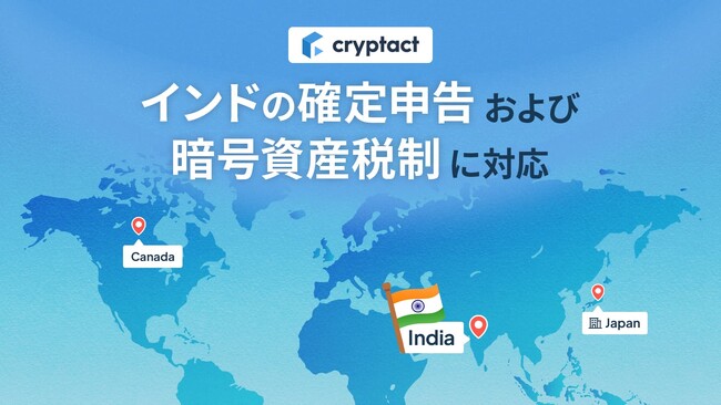 クリプタクト、インドの確定申告および暗号資産税制に対応