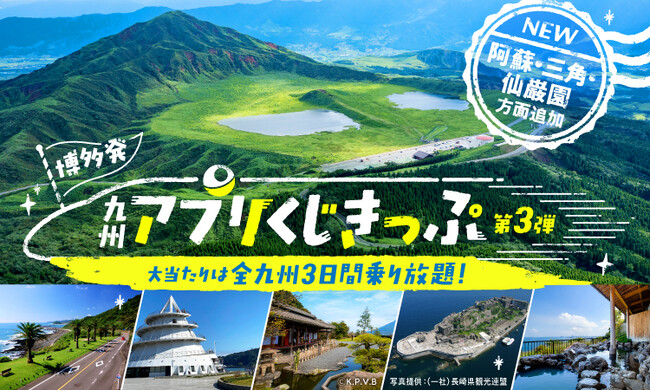 博多発「九州アプリ くじきっぷ」第３弾発売中！
