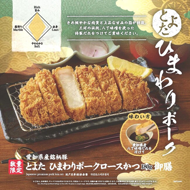 さぼてん自慢の国産銘柄豚シリーズ。愛知県からお届けする「とよた ひまわりポークロースかつ御膳」を7月4日（金）から順次販売開始