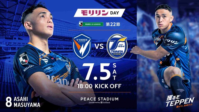 【モリリンDAY】7月5日(土)明治安田J2リーグ V・ファーレン長崎 vs. 大分トリニータ