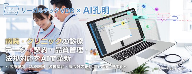 リーガルテック社、医療機関の法務・監査・委託契約管理をAIで革新「リーガルテックVDR」×「AI孔明」
