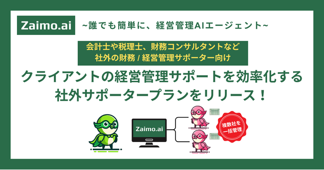 経営管理AIエージェント「Zaimo.ai」複数クライアント支援を効率化する「社外サポータープラン」をリリース
