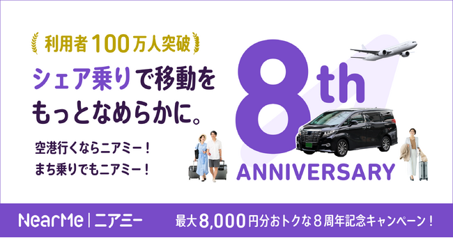 『ニアミー8周年感謝キャンペーン』本日より開始！