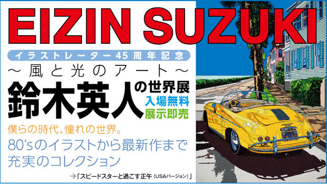 【横浜高島屋】海、空、光…シティポップのアイコンとして今なお輝き続けるイラストレーター〈鈴木英人の世界展〉 開催！