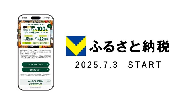 ふるさと納税ポータルサイト「Vふるさと納税」2025年7月3日よりサービス開始！