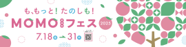 MOMOテラス_MOMOまみれフェス2025 MOMOテラス_MOMOまみれフェス2025
