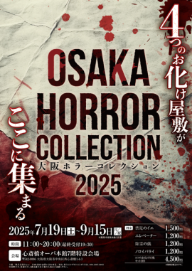 大阪ホラーコレクション2025　メインビジュアル