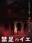 禁足のイエ　ビジュアル