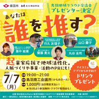 三重県初！地域の挑戦を地域で応援する、新たな地域活性イベント「第1回 鳥羽 地域クラウド交流会」　～ 7月7日(月) 鳥羽商工会議所にて開催 ～