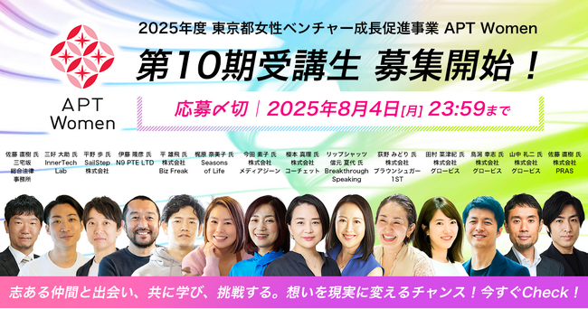 東京都女性ベンチャー成長促進事業「APT Women」第10期受講生 募集開始！