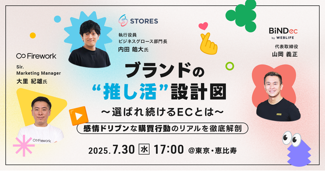 顧客を“ファン”に育てるEC戦略を語るリアルイベント開催