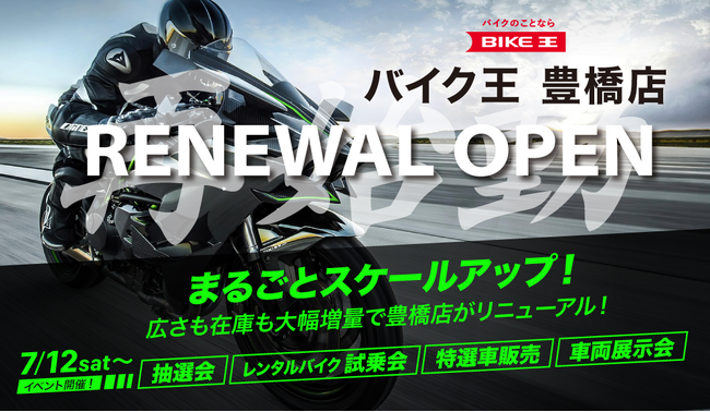 バイク王 豊橋店が売り場面積を約4倍に増床、在庫台数2倍以上の大量展示へ!