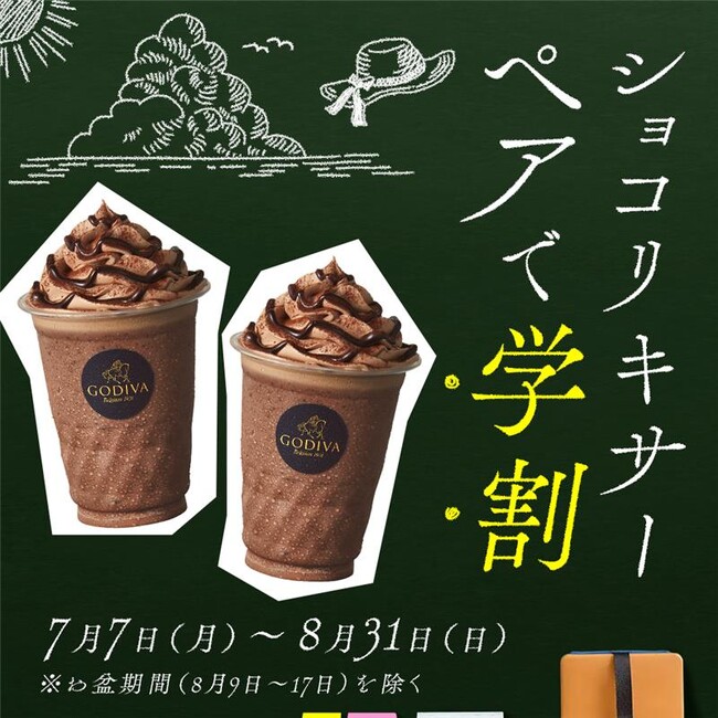 学生向けキャンペーン、国際チョコレートデーにスタート！ ゴディバ「ショコリキサー ペアで学割」実施