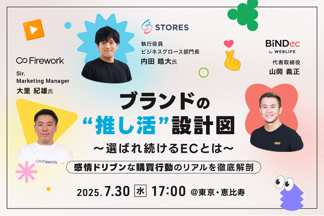 STORES、対面セミナー「ブランドの“推し活”設計図 ─ 選ばれ続けるECとは」を7月30日（水）に開催