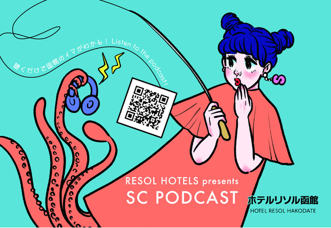 サービスコーディネーター×ラジオＤＪ やまだひさしさんによる“ホテル発”のPODCAST番組「RESOL HOTELS presents SC PODCAST」2025年7月5日（土）より配信開始