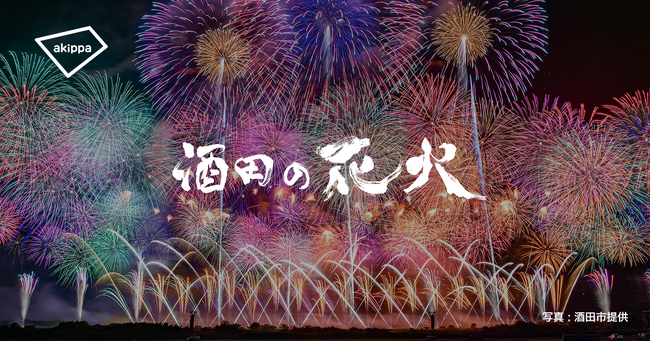 「酒田の花火」にてアキッパでの公式駐車場運営が決定