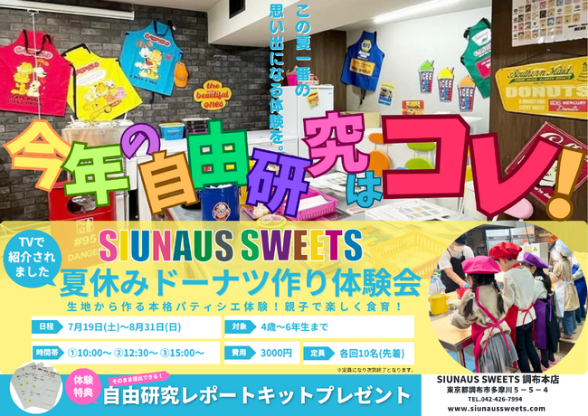小学生の夏休み自由研究におすすめ！【SIUNAUS SWEETS】の人気コンテンツ、本格ドーナツ作り体験会の夏休みスペシャルを開始！親子で楽しく食育を学べる本格パティシエ体験の時間を提供します。