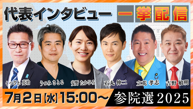 【参院選2025】 選挙に挑む6つの政治団体や地域政党の党首・代表に聞く ロングインタビュー公開 ～ニコニコならではの質問で政策と主張に迫る～
