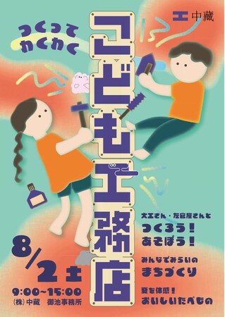 つくろう!あそぼう!株式会社中藏が8月2日(土)「こども工務店」を開催!