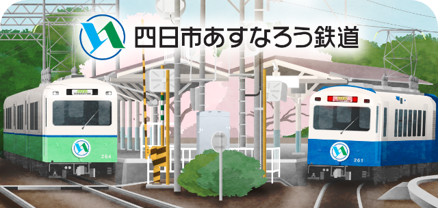 駅スタンプアプリ「エキタグ」三重県エリアの四日市あすなろう鉄道にエキタグがデビュー！