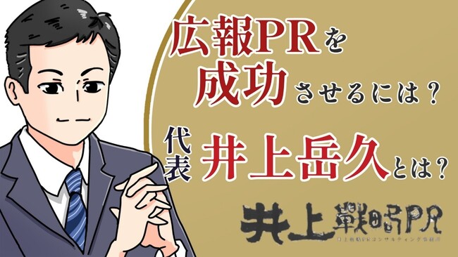 広報コンサルタントで有名、メディアでお馴染みの井上岳久のYouTubeチャンネルで「井上戦略PRコンサルティング事務所」PVを公開！ 全国から依頼が来る広報PRのコンサル、その人気の秘密がわかります！