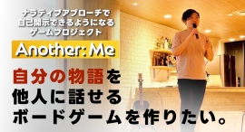 【クラウドファンディング開始】自分と相手の価値観を物語にする研修ゲーム『Another: Me』の制作プロジェクト
