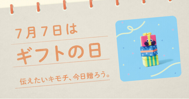 〈毎月1日、誰かにキモチを贈りたくなる「◯◯の日」を公開！〉“記念日”にちなんだ「giftee(R)」オリジナルのスマホ用壁紙カレンダー「おくりものカレンダー」2025年7月7日(月)は「ギフトの日」