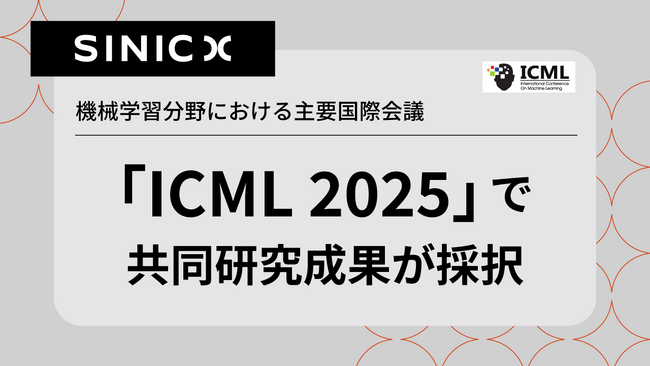 機械学習分野における主要国際会議「ICML 2025」で、オムロン サイニックエックスの共同研究成果が採択