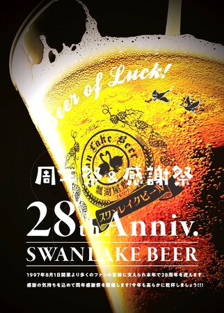 スペシャルビールをご用意！「SWANLAKE BEER 周年祭＆感謝祭 28Anniv.」8月3日開催！