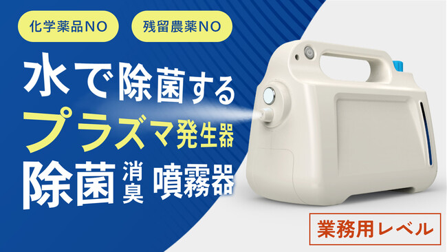 プラズマ噴射で除菌消臭。業務用除菌消臭噴霧器をMakuakeプロジェクトにて先行予約開始