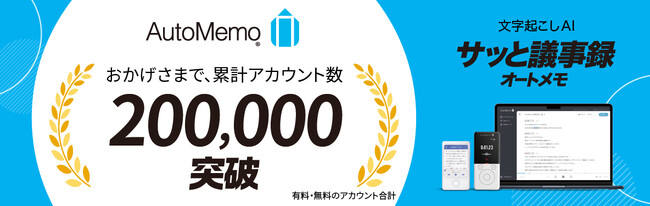 文字起こしAI「オートメモ」累計200,000アカウント突破のお知らせ