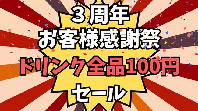 ドリンク全品100円!「錦糸町ジンギスカン オクノ羊ヤ、」3周年感謝還元祭