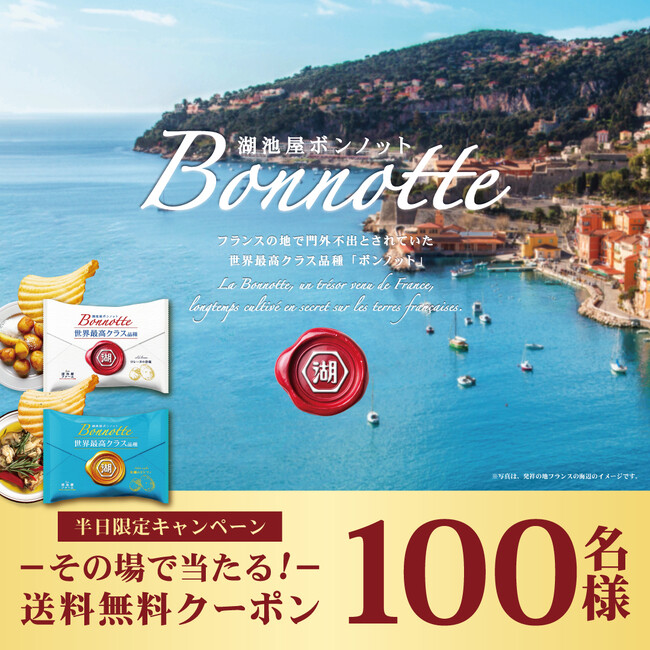 【ついに…湖池屋の“ラグジュアリーポテトチップス”が数量限定で販売開始！】世界最高クラスのじゃがいも品種を使用した「湖池屋ファーム ボンノット」の送料無料クーポンが当たるキャンペーンを本日限定で開催！