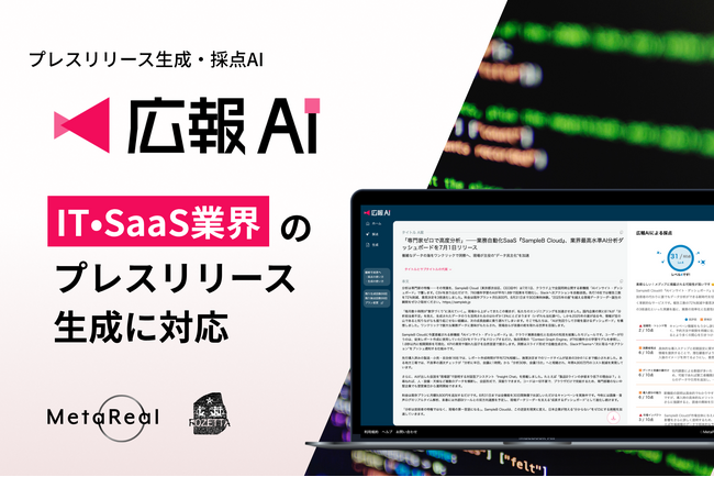 『広報AI』がIT・SaaS業界のプレスリリースに対応