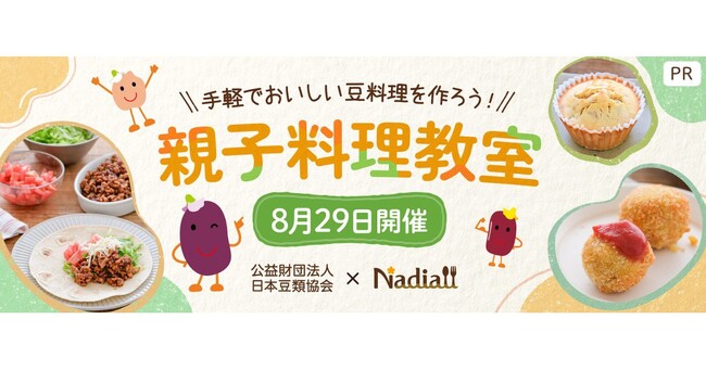 【10組20名様を無料ご招待♪】手軽で美味しい豆料理を作ろう！親子料理教室｜8/29（金）開催