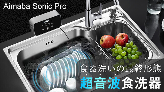 革新的な超音波食洗器「Aimaba Sonic Pro」でシンクが万能洗浄ステーションに変身！