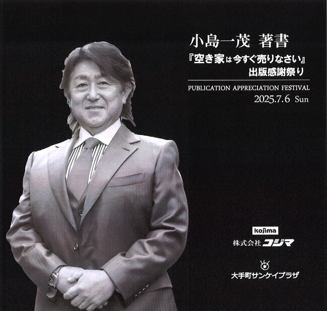 出版感謝祭り「空き家は今すぐ売りなさい」株式会社コジマ代表取締役社長小島一茂著
