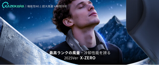 「次世代ネッククーラー」新登場!16300mm²業界最大冷却プレート面積!&5m/s超強風首元から背中まで瞬間冷却