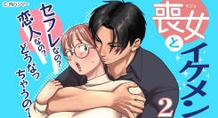 人気作『喪女とイケメン』続編が、「らぶカル」で先行発売開始！発売を記念したシリーズ作品セールも同時開催！