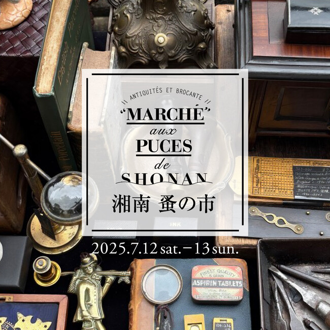 【湘南T-SITE】こだわりのアンティーク＆ヴィンテージ品が集まる「湘南 蚤の市」を7/12(土)、13(日)に開催