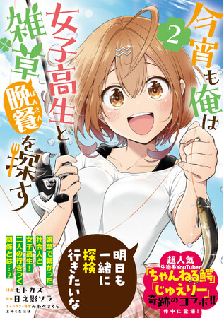 【年の差純愛ラブコメ・第2弾！】「雑草」で繋がった二人に解散の危機!?『今宵も俺は女子高生と雑草（晩餐）を探す 2』7/4(金)発売／PASH! コミックス