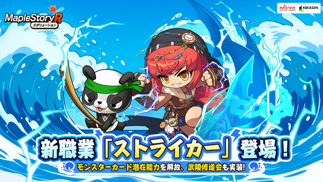 ネクソン監修、『メイプルストーリーR』新職業「ストライカー」登場！新挑戦イベント「武陵修道会」実装！