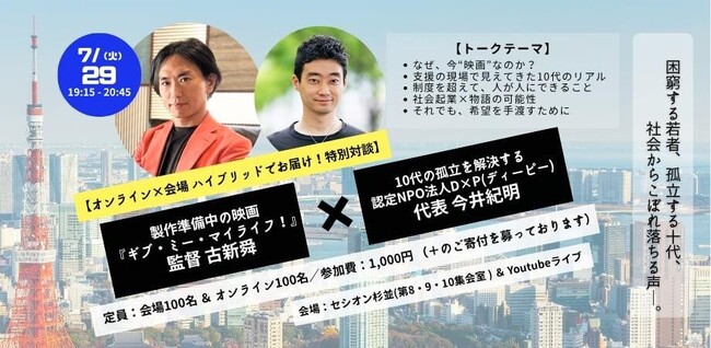 映画監督・古新舜×D×P代表・今井紀明による特別対談イベント、「子どもたちの未来は大人との関わりで決まる！～映画「ギブ・ミー・マイライフ！」製作者の志～」を会場・オンライン同時開催。