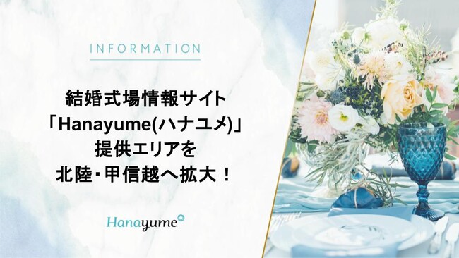 結婚式場情報サイト『Hanayume（ハナユメ）』の提供エリアを北陸・甲信越エリアへ拡大！
