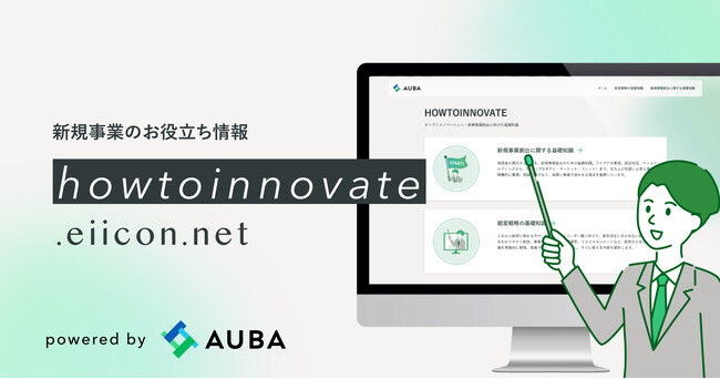 新規事業のお役立ち情報サイト『HOWTOINNOVATE』を開設。 オープンイノベーションプラットフォーム「AUBA」の実践的な知見やノウハウをベーシック～テクニカルまで提供！