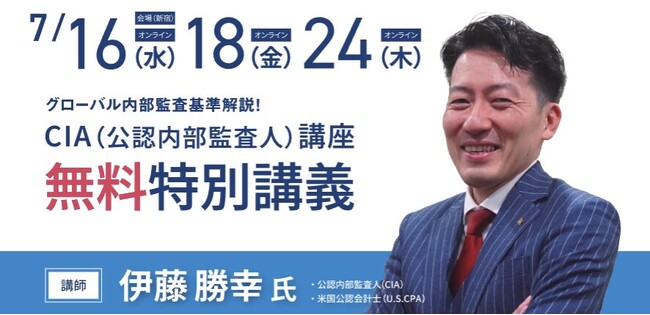 【まもなく開始！新CIA（公認内部監査人）試験対応】無料特別講義のご案内